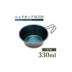 アウトドアグッズ シェラカップ 330ml