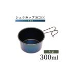アウトドアグッズ シェラカップ 300ml