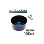 アウトドアグッズ シェラカップ 600ml