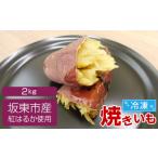 野菜類 サツマイモ 冷凍焼きいも 紅はるか2kg