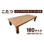 家具 テーブル こたつ 草津 180サイズ ライトブラウン