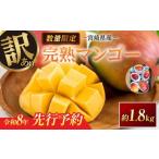 ショッピングふるさと納税 マンゴー ふるさと納税 マンゴー 宮崎県 日南市 訳あり 宮崎県産 完熟マンゴー 約1.8kg 期間限定 数量限定 フルーツ 果物 くだもの 国産 食品 デザート おやつ フルーツ…