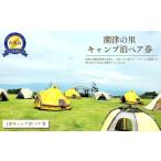 宿泊券 旅館 民宿 佐渡島 キャンプ泊ペア券