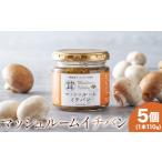 調味料 油 たれ マッシュルームイチバン 110g