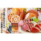 カツオ ガーリック鰹タタキ&amp;さつま揚げ詰め合わせ