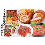 かまぼこ 練り製品 さつま揚げ詰め合わせ&amp;漬丼セット