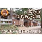 体験チケット 高取山ふれあい公園 バンガロー宿泊券ペアセ…