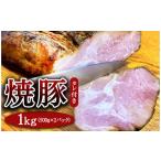 豚肉 焼豚 約500g×2パック