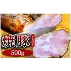 豚肉 焼豚 約500g