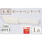 文房具 玩具 ポスト投函でお届け 本革ボールペンケース