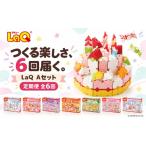 玩具 LaQ 定期便6回お届け Bセット おもちゃ