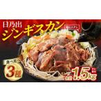 ふるさと納税 羊肉 北海道 旭川市 日乃出ジンギスカンラム食べ比べ3種 1.5kg セット 羊肉 焼肉 肉 焼き肉 小分け 焼肉用 焼肉セット ラム ロース 肩ロース モ…