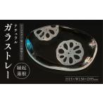 食器 グラス 皿 ナチュラル ガラストレー 縁起蓮根_M311-001