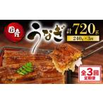 穴子 鱧 定期便 全3回 うなぎ 蒲焼 120g