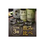 日本酒 純米酒 飲み比べ お手軽 3種
