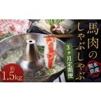 馬肉 3か月定期便 熊本産 馬肉のしゃぶしゃぶ 約1.5kg
