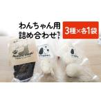 鹿肉 わんちゃん 詰め合わせセット 3種×各1袋ずつ
