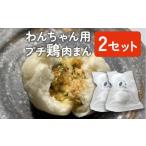 惣菜 レトルト 冷凍 わんちゃん用 プチ 鶏肉まん 2セット