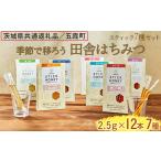 加工品等 はちみつ 季節で移ろう田舎はちみつスティック7種…