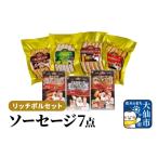 肉 ソーセージ リッチポルセット ソーセージ7点セット