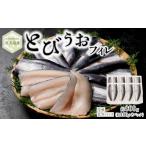 旬の鮮魚等 屋久島産 とびうお フィレ 約800g