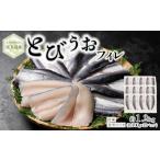 旬の鮮魚等 屋久島産 とびうお フィレ 約1200g