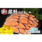 ふるさと納税 徳島県 小松島市 定期便 12回 毎月 訳あり 銀鮭 切り身 2kg×12回 計24kg 冷凍 切身 サイズ 不揃い 規格外 ふるさと人気 ( 鮭 サケ シャケ 塩銀…