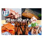 燻製 魚貝類 a12-286 燻製の晩酌セット