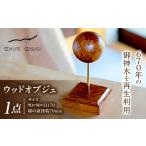 インテリア ウッドオブジェ 大湫大杉シリーズ