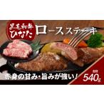 ブランド牛 黒毛和牛ひなた ロースステーキ 計540g