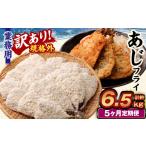 ふるさと納税 魚貝類 茨城県 神栖市  5ヶ月定期便 訳あり規格外 業務用 あじフライ 約1.3kg