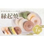 和菓子 縁起焼 7個