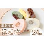 和菓子 訳あり 縁起焼 24個