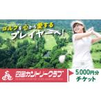 ゴルフグッズ 四国カントリークラブ ゴルフ場チケット 5000…