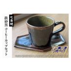 食器 グラス マグカップ 七面焼 鉄砂黒 コーヒーカップ