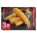和菓子 庄吾郎本舗 丸干し芋3点セット 約150g×3袋