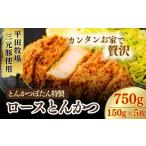 肉 揚げ物 とんかつぼたん特製 とんかつロース 5枚