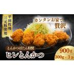 肉 揚げ物 とんかつぼたん特製 ひれかつ 3人前