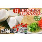 かまぼこ・練り製品 セット 冷蔵 別送 即時交換 宇部市　ふるさと納税 かまぼこ・練り製品 セット 山口県 宇部市 おうちで宇部グルメセット 宇部かま4種6個 一久ラーメン4袋（4人前）セット 蒲鉾 かまぼこ ラーメン …