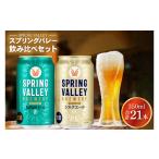 ビール キリンビール取手工場産 スプリングバレージャパン…