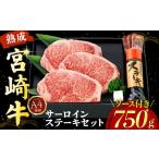 牛肉 サーロイン 鉄板焼き店厳選 熟成宮崎牛A4等級サーロイ…