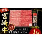 牛肉 ロース 鉄板焼き店厳選 熟成宮崎牛A4等級ロース