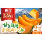 ふるさと納税 北海道 喜茂別町 【ニセコ町産】赤肉メロン２玉  化粧箱入り 2024年発送