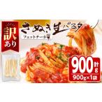 ふるさと納税 パスタ 生・半生めん 香川県 まんのう町  訳あり・選べる容量 さぬき生パスタ (フェットチーネ) (900g) パスタ スパゲッティ スパゲティ デュラ…