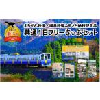 イベントやチケット等 えちぜん鉄道 記念品共通1日フリーき…