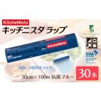 業務用 青色 ラップ 30cm 100m 30本入り