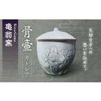 インテリア 亀翁窯 骨壺 カトレア UBL008