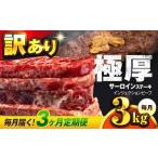 ふるさと納税 神奈川県 横須賀市 サーロインステーキ 牛肉 3.15kg 定期便 3ヶ月 訳あり 不揃い 肉 ギフト ジューシー やわらか 人気 冷凍 バーベキュー BBQ キ…