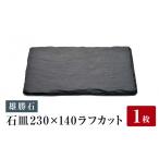 食器 グラス 皿 雄勝石 セット 石皿 230×140