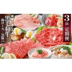 ふるさと納税 牛肉 ロース 鹿児島県 枕崎市 定期便 3回配送 枕崎お楽しみ便(A5黒毛和牛・豚ロース・黒豚ハンバーグ・かつお丼)LL-6037_ 肉 お肉 牛肉 切り落と…